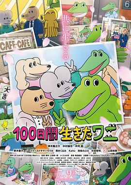 活了100天的鳄鱼 100日間生きたワニ (2021) bd海报