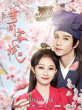 有间客栈 (2023)海报
