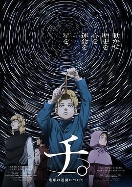地。―关于地球的运动― チ。―地球の運動について― (2024)海报
