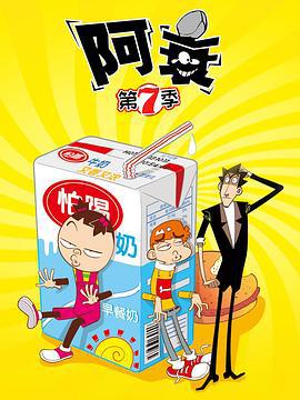 阿衰 第七季 (2022)海报