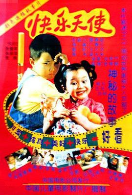 快乐天使 (1997)海报