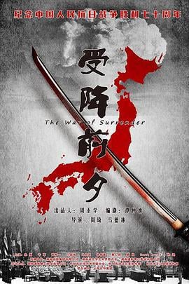 受降前夕 (2015)海报