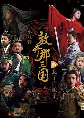 小戏骨：放开那三国 (2017)海报