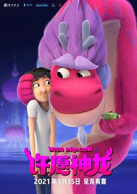 许愿神龙 Wish Dragon (2021)海报