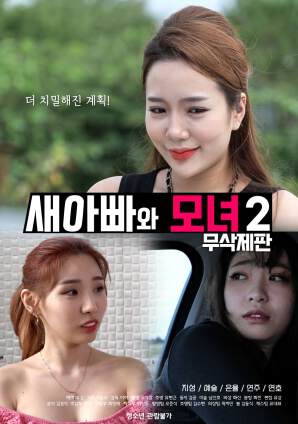 继父与母女2海报