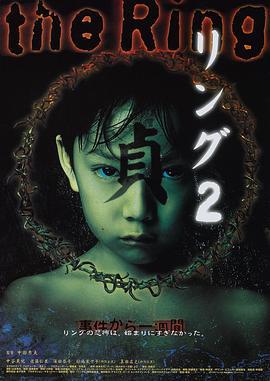 午夜凶铃2：贞子缠身 リング2 (1999)海报