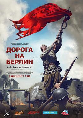 通向柏林之路 Дорога на Берлин (2015)海报