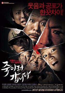 惶恐假期 죽이러 갑니다 (2011)海报