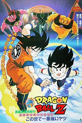 龙珠Z剧场版2：世界最强的高手 ドラゴンボールZ この世で一番強いヤツ (1990)海报
