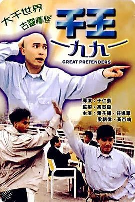 千王1991 (1991)海报