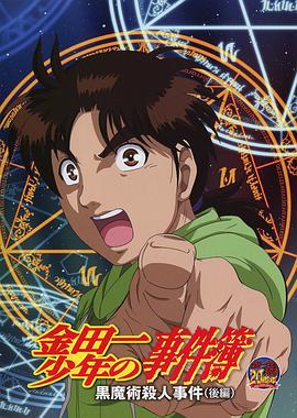 金田一少年事件簿：黑魔术杀人事件 后篇 金田一少年の事件簿 黒魔術殺人事件 後編 (2013)海报