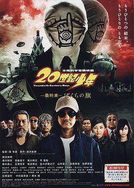 20世纪少年 最终章 我们的旗帜 20世紀少年 最終章 ぼくらの旗 (2009)海报