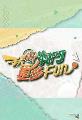 玩转澳门更多Fun 玩轉澳門更多Fun (2024)海报