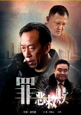 罪恶救赎 (2015)海报
