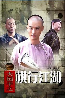 大国手之棋行江湖 (2010)海报