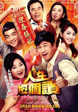 人生按个赞 人生按個讚 (2016)海报