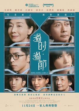 过时·过节 過時·過節 (2022)海报