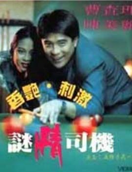 迷情司机 (1992)海报