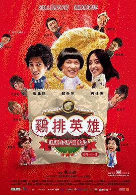 鸡排英雄 雞排英雄 (2011)海报