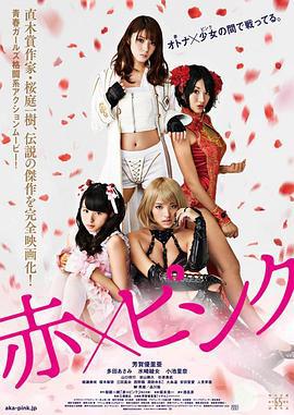 红·粉 赤×ピンク (2014) zhong_zi海报