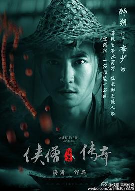侠僧探案传奇之聚义钱庄 (2015)海报