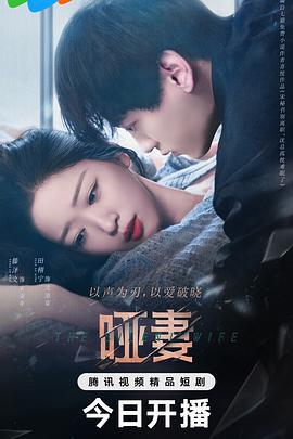 哑妻 (2024)海报