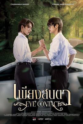 一眼万年 เพียงสบตา (2025)海报