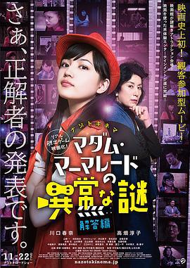 特别难解之谜 解答篇 マダム・マーマレードの異常な謎 解答編 (2013)海报