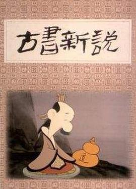 古书新说 (1992)海报