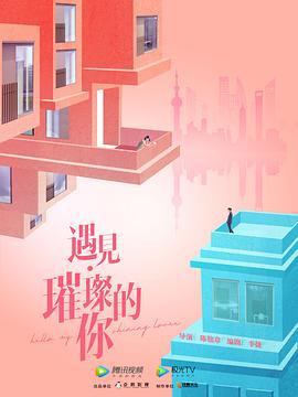 遇见·璀璨的你 (2022)海报