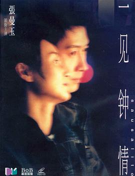 一见钟情 一見鐘情 (2000)海报