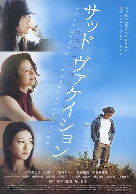 悲伤假期 サッド ヴァケイション (2007)海报