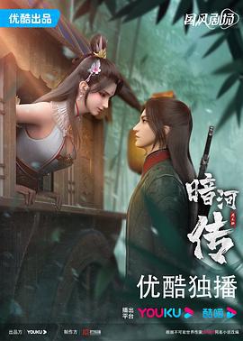 暗河传 (2023)海报