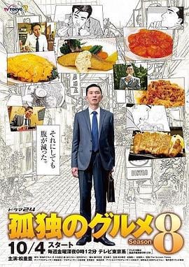 孤独的美食家 第八季 孤独のグルメ Season8 (2019)海报