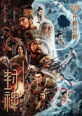 封神第一部：朝歌风云 (2023) tc海报