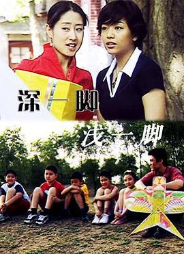 深一脚浅一脚 (2001)海报