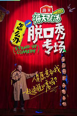 怎么办！脱口秀专场 (2022) zhuan_chang_te_bie_ce_hua海报