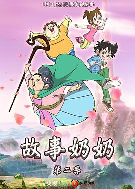 故事奶奶2 (2022)海报