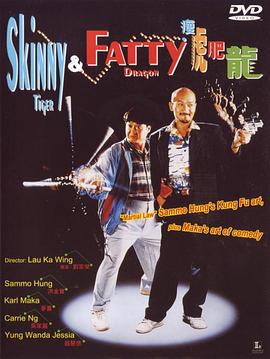 瘦虎肥龙 瘦虎肥龍 (1990)海报