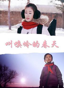叫唤岭的春天 (2017)海报