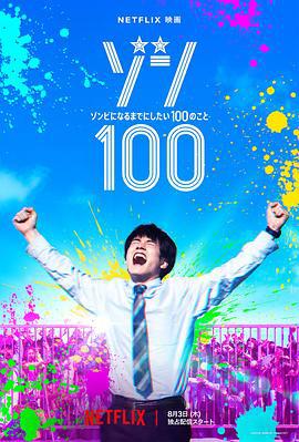 僵尸100：在成为僵尸前要做的100件事 ゾン100～ゾンビになるまでにしたい100のこと～ (2023)海报