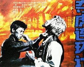 夺虎连环计 (1990)海报