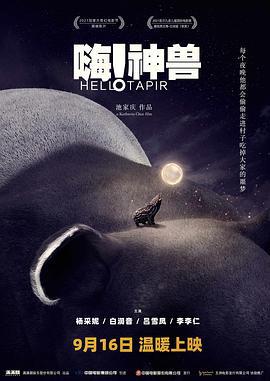 嗨！神兽 嗨！神獸 (2020)海报