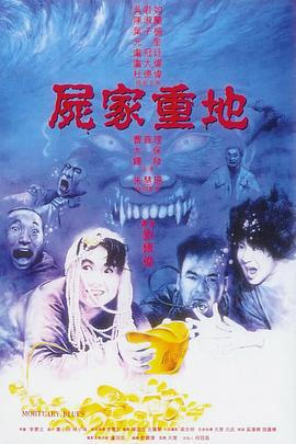 尸家重地 屍家重地 (1990)海报