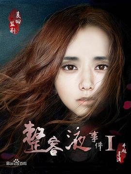 整容液事件1 (2015)海报