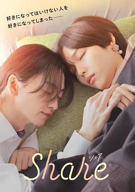 同居 share (2026)海报