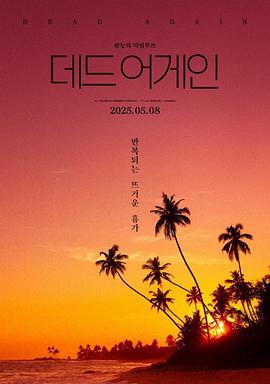 热带夜晚 열대야 (2025)海报
