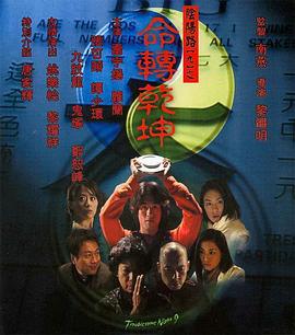 阴阳路9：命转乾坤 (2001) yue_yu海报