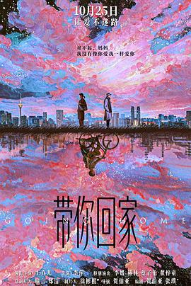 带你回家 (2025) yu_gao_pian海报