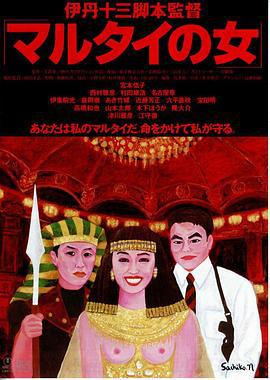 受监护的女人 マルタイの女 (1997)海报
